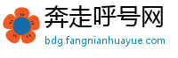 奔走呼号网